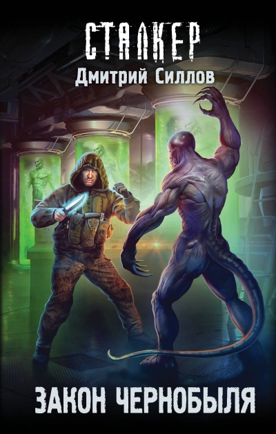 Закон Чернобыля (S.T.A.L.K.E.R.) - Дмитрий Силлов Лучшие аудиокниги онлайн слушать бесплатно➝ Без остановки, полными циклами! ☆Более 100000 новых книг☆ ➝ Присоединяйтесь ✔️ audioknigi-onlain.com