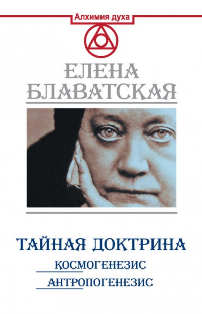 Тайная Доктрина. Космогенезис - Елена Блаватская Лучшие аудиокниги онлайн слушать бесплатно➝ Без остановки, полными циклами! ☆Более 100000 новых книг☆ ➝ Присоединяйтесь ✔️ audioknigi-onlain.com