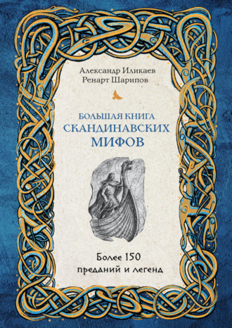 Большая книга скандинавских мифов. Более 150 преданий и легенд - Александр Иликаев, Ренарт Шарипов Лучшие аудиокниги онлайн слушать бесплатно➝ Без остановки, полными циклами! ☆Более 100000 новых книг☆ ➝ Присоединяйтесь ✔️ audioknigi-onlain.com