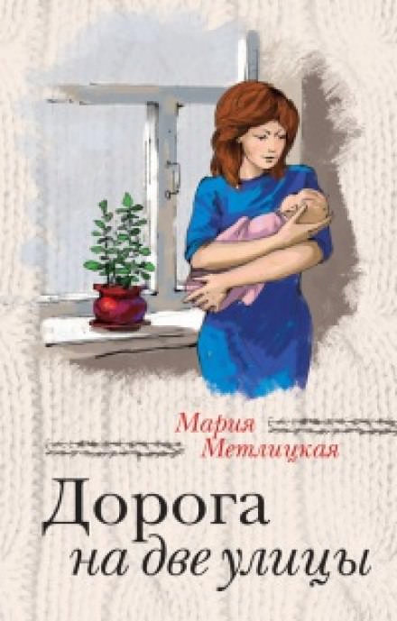 Дорога на две улицы - Мария Метлицкая Лучшие аудиокниги онлайн слушать бесплатно➝ Без остановки, полными циклами! ☆Более 100000 новых книг☆ ➝ Присоединяйтесь ✔️ audioknigi-onlain.com