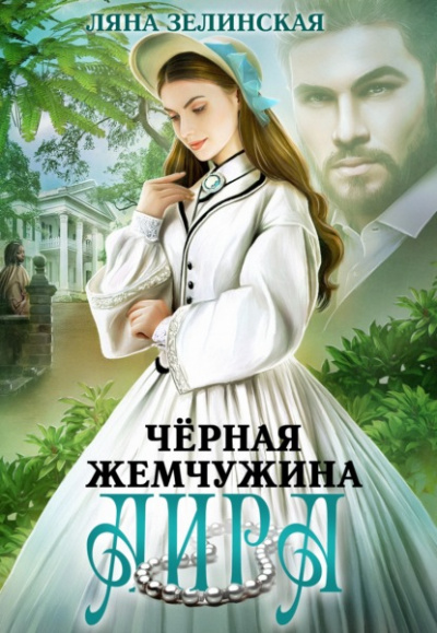 Чёрная жемчужина Аира - Ляна Зелинская Лучшие аудиокниги онлайн слушать бесплатно➝ Без остановки, полными циклами! ☆Более 100000 новых книг☆ ➝ Присоединяйтесь ✔️ audioknigi-onlain.com