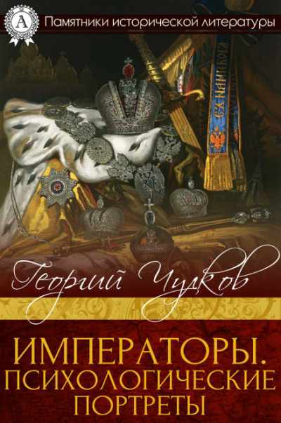 Императоры. Психологические портреты - Георгий Чулков Лучшие аудиокниги онлайн слушать бесплатно➝ Без остановки, полными циклами! ☆Более 100000 новых книг☆ ➝ Присоединяйтесь ✔️ audioknigi-onlain.com