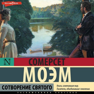Сотворение святого - Сомерсет Моэм Лучшие аудиокниги онлайн слушать бесплатно➝ Без остановки, полными циклами! ☆Более 100000 новых книг☆ ➝ Присоединяйтесь ✔️ audioknigi-onlain.com