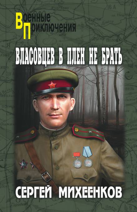 Власовцев в плен не брать - Сергей Михеенков Лучшие аудиокниги онлайн слушать бесплатно➝ Без остановки, полными циклами! ☆Более 100000 новых книг☆ ➝ Присоединяйтесь ✔️ audioknigi-onlain.com