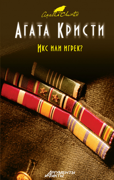 Икс или игрек? - Агата Кристи Лучшие аудиокниги онлайн слушать бесплатно➝ Без остановки, полными циклами! ☆Более 100000 новых книг☆ ➝ Присоединяйтесь ✔️ audioknigi-onlain.com
