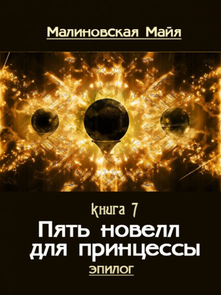 Пять новелл для принцессы - Майя Малиновская Лучшие аудиокниги онлайн слушать бесплатно➝ Без остановки, полными циклами! ☆Более 100000 новых книг☆ ➝ Присоединяйтесь ✔️ audioknigi-onlain.com