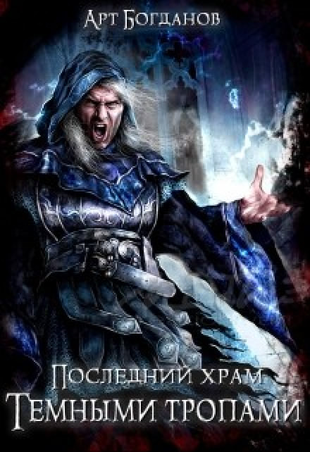 Тёмными тропами - Арт Богданов Лучшие аудиокниги онлайн слушать бесплатно➝ Без остановки, полными циклами! ☆Более 100000 новых книг☆ ➝ Присоединяйтесь ✔️ audioknigi-onlain.com