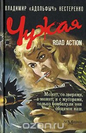 Чужая - Владимир Нестеренко Лучшие аудиокниги онлайн слушать бесплатно➝ Без остановки, полными циклами! ☆Более 100000 новых книг☆ ➝ Присоединяйтесь ✔️ audioknigi-onlain.com