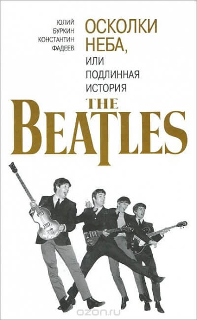 Осколки неба, или подлинная история The Beatles. Книга 2 - Юрий Буркин, Константин Фадеев Лучшие аудиокниги онлайн слушать бесплатно➝ Без остановки, полными циклами! ☆Более 100000 новых книг☆ ➝ Присоединяйтесь ✔️ audioknigi-onlain.com