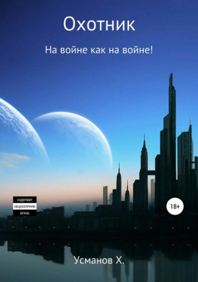 На войне как на войне! - Хайдарали Усманов Лучшие аудиокниги онлайн слушать бесплатно➝ Без остановки, полными циклами! ☆Более 100000 новых книг☆ ➝ Присоединяйтесь ✔️ audioknigi-onlain.com
