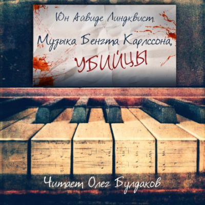 Музыка Бенгта Карлссона, убийцы - Юн Айвиде Линдквист Лучшие аудиокниги онлайн слушать бесплатно➝ Без остановки, полными циклами! ☆Более 100000 новых книг☆ ➝ Присоединяйтесь ✔️ audioknigi-onlain.com