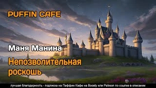 Непозволительная роскошь - Маня Манина Лучшие аудиокниги онлайн слушать бесплатно➝ Без остановки, полными циклами! ☆Более 100000 новых книг☆ ➝ Присоединяйтесь ✔️ audioknigi-onlain.com