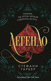 Караваль. Легендо - Стефани Гарбер (2) Лучшие аудиокниги онлайн слушать бесплатно➝ Без остановки, полными циклами! ☆Более 100000 новых книг☆ ➝ Присоединяйтесь ✔️ audioknigi-onlain.com