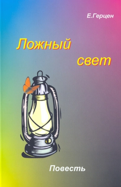 Ложный свет - Екатерина Герцен Лучшие аудиокниги онлайн слушать бесплатно➝ Без остановки, полными циклами! ☆Более 100000 новых книг☆ ➝ Присоединяйтесь ✔️ audioknigi-onlain.com