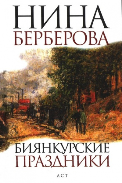 Биянкурские праздники и другие рассказы - Нина Берберова Лучшие аудиокниги онлайн слушать бесплатно➝ Без остановки, полными циклами! ☆Более 100000 новых книг☆ ➝ Присоединяйтесь ✔️ audioknigi-onlain.com