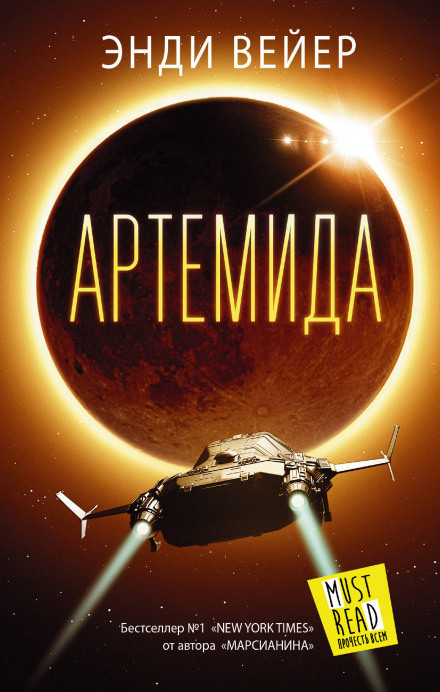 Артемида - Энди Вейер Лучшие аудиокниги онлайн слушать бесплатно➝ Без остановки, полными циклами! ☆Более 100000 новых книг☆ ➝ Присоединяйтесь ✔️ audioknigi-onlain.com