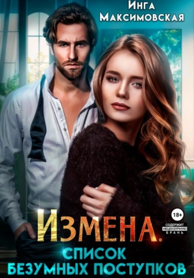 Измена. Список безумных поступков - Инга Максимовская Лучшие аудиокниги онлайн слушать бесплатно➝ Без остановки, полными циклами! ☆Более 100000 новых книг☆ ➝ Присоединяйтесь ✔️ audioknigi-onlain.com