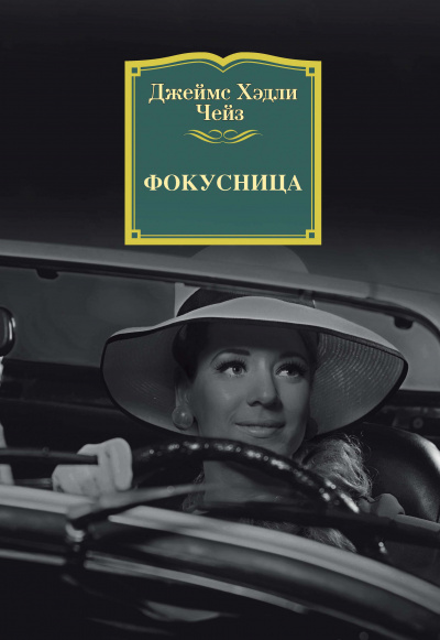 Фокусница - Джеймс Хедли Чейз Лучшие аудиокниги онлайн слушать бесплатно➝ Без остановки, полными циклами! ☆Более 100000 новых книг☆ ➝ Присоединяйтесь ✔️ audioknigi-onlain.com