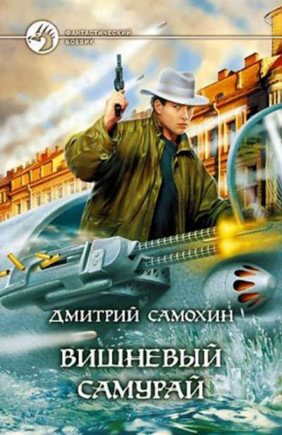 Вишневый самурай - Дмитрий Самохин Лучшие аудиокниги онлайн слушать бесплатно➝ Без остановки, полными циклами! ☆Более 100000 новых книг☆ ➝ Присоединяйтесь ✔️ audioknigi-onlain.com