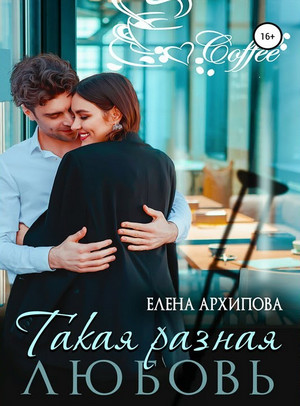 Повороты. Такая разная любовь - Елена Архипова (1) Лучшие аудиокниги онлайн слушать бесплатно➝ Без остановки, полными циклами! ☆Более 100000 новых книг☆ ➝ Присоединяйтесь ✔️ audioknigi-onlain.com