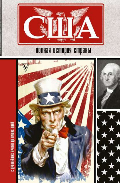 США. Полная история страны - Сэйдж Типпот Лучшие аудиокниги онлайн слушать бесплатно➝ Без остановки, полными циклами! ☆Более 100000 новых книг☆ ➝ Присоединяйтесь ✔️ audioknigi-onlain.com