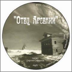 Отец Арсений - Владимир Воробьёв Лучшие аудиокниги онлайн слушать бесплатно➝ Без остановки, полными циклами! ☆Более 100000 новых книг☆ ➝ Присоединяйтесь ✔️ audioknigi-onlain.com