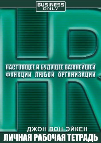 HR. Настоящее и будущее важнейшей функции любой организации - Джон Вон Эйкен Лучшие аудиокниги онлайн слушать бесплатно➝ Без остановки, полными циклами! ☆Более 100000 новых книг☆ ➝ Присоединяйтесь ✔️ audioknigi-onlain.com