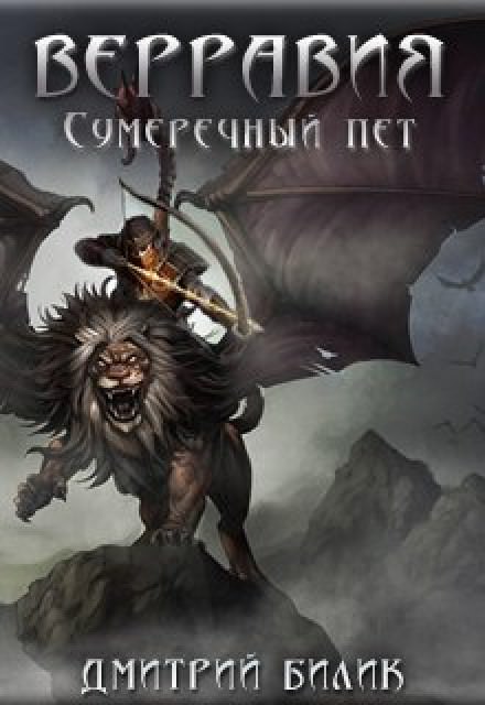 Сумеречный пет - Дмитрий Билик Лучшие аудиокниги онлайн слушать бесплатно➝ Без остановки, полными циклами! ☆Более 100000 новых книг☆ ➝ Присоединяйтесь ✔️ audioknigi-onlain.com