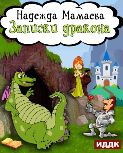 Записки дракона - Надежда Мамаева Лучшие аудиокниги онлайн слушать бесплатно➝ Без остановки, полными циклами! ☆Более 100000 новых книг☆ ➝ Присоединяйтесь ✔️ audioknigi-onlain.com