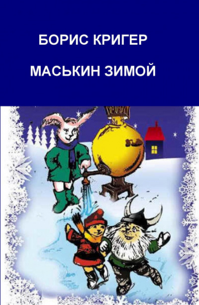 Маськин зимой - Борис Кригер Лучшие аудиокниги онлайн слушать бесплатно➝ Без остановки, полными циклами! ☆Более 100000 новых книг☆ ➝ Присоединяйтесь ✔️ audioknigi-onlain.com