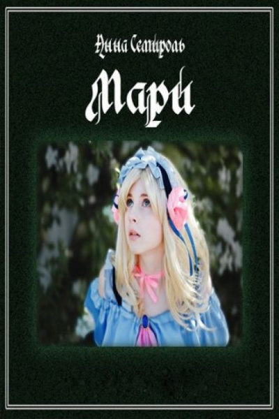 Мари - Анна Семироль Лучшие аудиокниги онлайн слушать бесплатно➝ Без остановки, полными циклами! ☆Более 100000 новых книг☆ ➝ Присоединяйтесь ✔️ audioknigi-onlain.com
