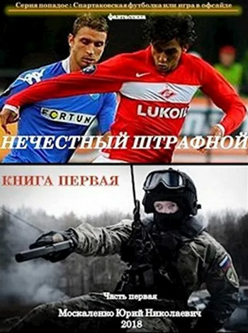 Нечестный штрафной - Юрий Москаленко (книга 1) Лучшие аудиокниги онлайн слушать бесплатно➝ Без остановки, полными циклами! ☆Более 100000 новых книг☆ ➝ Присоединяйтесь ✔️ audioknigi-onlain.com