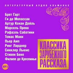 Классика зарубежного рассказа 17 Лучшие аудиокниги онлайн слушать бесплатно➝ Без остановки, полными циклами! ☆Более 100000 новых книг☆ ➝ Присоединяйтесь ✔️ audioknigi-onlain.com