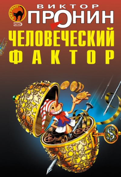 Человеческий фактор - Виктор Пронин Лучшие аудиокниги онлайн слушать бесплатно➝ Без остановки, полными циклами! ☆Более 100000 новых книг☆ ➝ Присоединяйтесь ✔️ audioknigi-onlain.com
