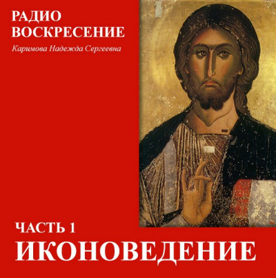 Школа Православия. Иконоведение - Надежда Каримова Лучшие аудиокниги онлайн слушать бесплатно➝ Без остановки, полными циклами! ☆Более 100000 новых книг☆ ➝ Присоединяйтесь ✔️ audioknigi-onlain.com