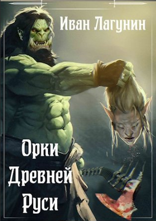 Орки Древней Руси. Ярл - Иван Лагунин (2) Лучшие аудиокниги онлайн слушать бесплатно➝ Без остановки, полными циклами! ☆Более 100000 новых книг☆ ➝ Присоединяйтесь ✔️ audioknigi-onlain.com