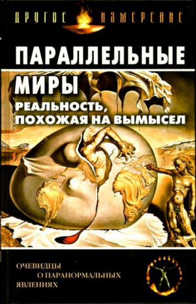 Параллельные миры: Реальность, похожая на вымысел Лучшие аудиокниги онлайн слушать бесплатно➝ Без остановки, полными циклами! ☆Более 100000 новых книг☆ ➝ Присоединяйтесь ✔️ audioknigi-onlain.com