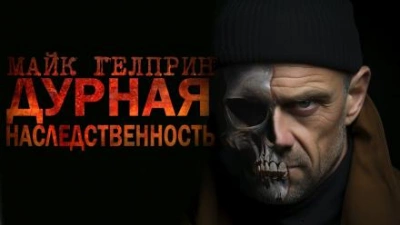 Дурная наследственность - Майк Гелприн Лучшие аудиокниги онлайн слушать бесплатно➝ Без остановки, полными циклами! ☆Более 100000 новых книг☆ ➝ Присоединяйтесь ✔️ audioknigi-onlain.com
