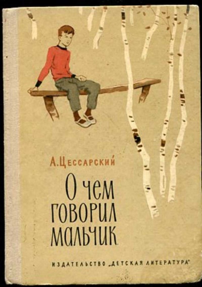 О чем говорил мальчик - Альберт Цессарский Лучшие аудиокниги онлайн слушать бесплатно➝ Без остановки, полными циклами! ☆Более 100000 новых книг☆ ➝ Присоединяйтесь ✔️ audioknigi-onlain.com