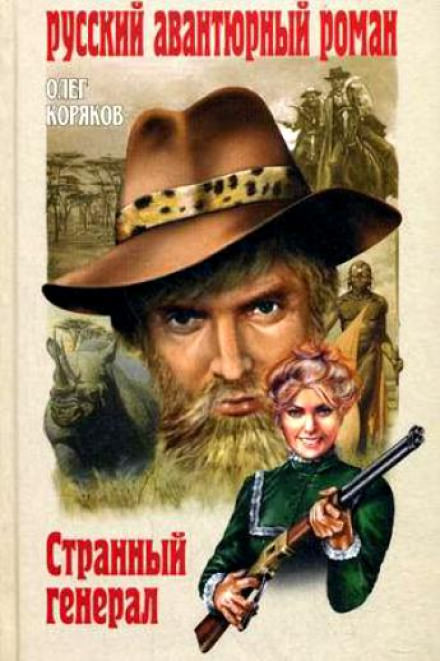 Странный генерал - Олег Коряков Лучшие аудиокниги онлайн слушать бесплатно➝ Без остановки, полными циклами! ☆Более 100000 новых книг☆ ➝ Присоединяйтесь ✔️ audioknigi-onlain.com