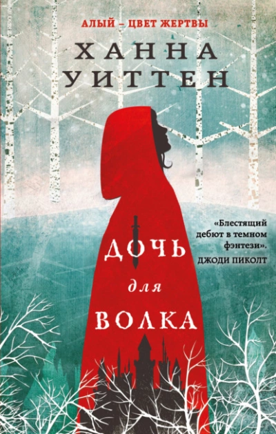 Дочь для волка - Ханна Уиттен Лучшие аудиокниги онлайн слушать бесплатно➝ Без остановки, полными циклами! ☆Более 100000 новых книг☆ ➝ Присоединяйтесь ✔️ audioknigi-onlain.com