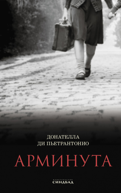 Арминута - Донателла Ди Пьетрантонио Лучшие аудиокниги онлайн слушать бесплатно➝ Без остановки, полными циклами! ☆Более 100000 новых книг☆ ➝ Присоединяйтесь ✔️ audioknigi-onlain.com