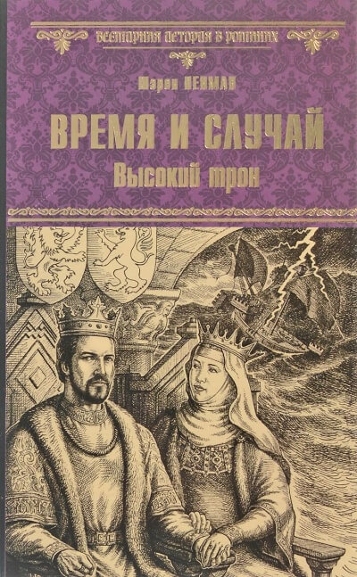 Время и случай. Высокий трон - Шэрон Кей Пенман Лучшие аудиокниги онлайн слушать бесплатно➝ Без остановки, полными циклами! ☆Более 100000 новых книг☆ ➝ Присоединяйтесь ✔️ audioknigi-onlain.com