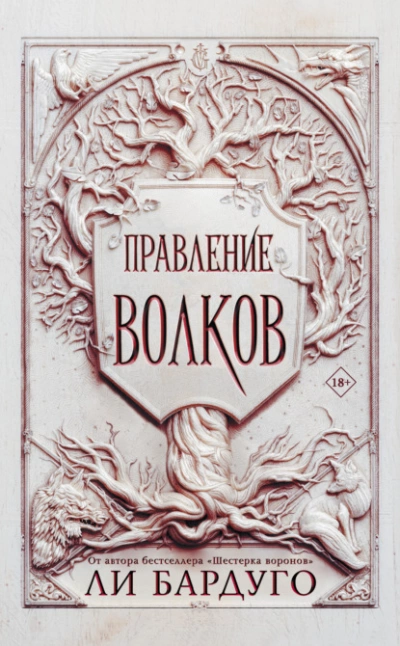 Правление волков - Ли Бардуго Лучшие аудиокниги онлайн слушать бесплатно➝ Без остановки, полными циклами! ☆Более 100000 новых книг☆ ➝ Присоединяйтесь ✔️ audioknigi-onlain.com
