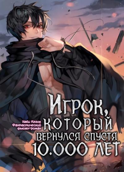 Игрок, который вернулся спустя 10 000 лет. Книга 2 - Гекок Наби Лучшие аудиокниги онлайн слушать бесплатно➝ Без остановки, полными циклами! ☆Более 100000 новых книг☆ ➝ Присоединяйтесь ✔️ audioknigi-onlain.com