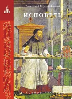 Исповедь - Августин Аврелий Лучшие аудиокниги онлайн слушать бесплатно➝ Без остановки, полными циклами! ☆Более 100000 новых книг☆ ➝ Присоединяйтесь ✔️ audioknigi-onlain.com