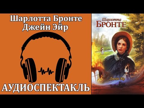 Джейн Эйр Лучшие аудиокниги онлайн слушать бесплатно➝ Без остановки, полными циклами! ☆Более 100000 новых книг☆ ➝ Присоединяйтесь ✔️ audioknigi-onlain.com