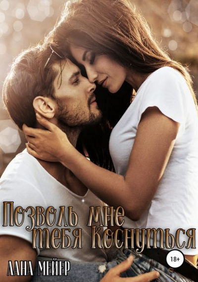 Позволь мне тебя коснуться - Лана Мейер Лучшие аудиокниги онлайн слушать бесплатно➝ Без остановки, полными циклами! ☆Более 100000 новых книг☆ ➝ Присоединяйтесь ✔️ audioknigi-onlain.com