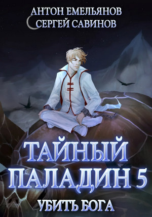 Тайный паладин. Убить бога - С. Савинов, А. Емельянов (5) Лучшие аудиокниги онлайн слушать бесплатно➝ Без остановки, полными циклами! ☆Более 100000 новых книг☆ ➝ Присоединяйтесь ✔️ audioknigi-onlain.com