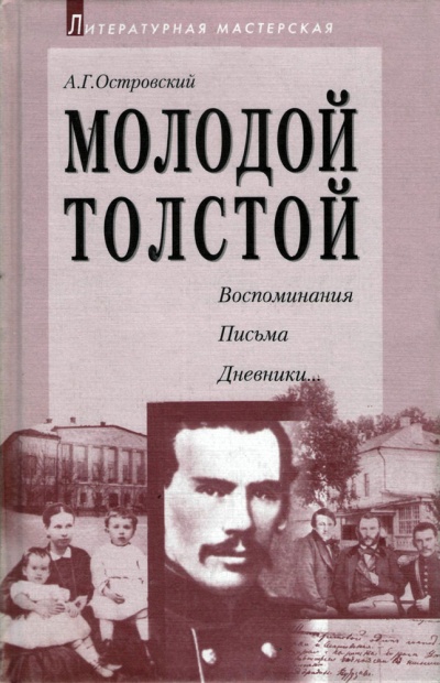 Молодой Толстой - Алексей Островский Лучшие аудиокниги онлайн слушать бесплатно➝ Без остановки, полными циклами! ☆Более 100000 новых книг☆ ➝ Присоединяйтесь ✔️ audioknigi-onlain.com